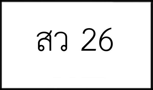 สว 26